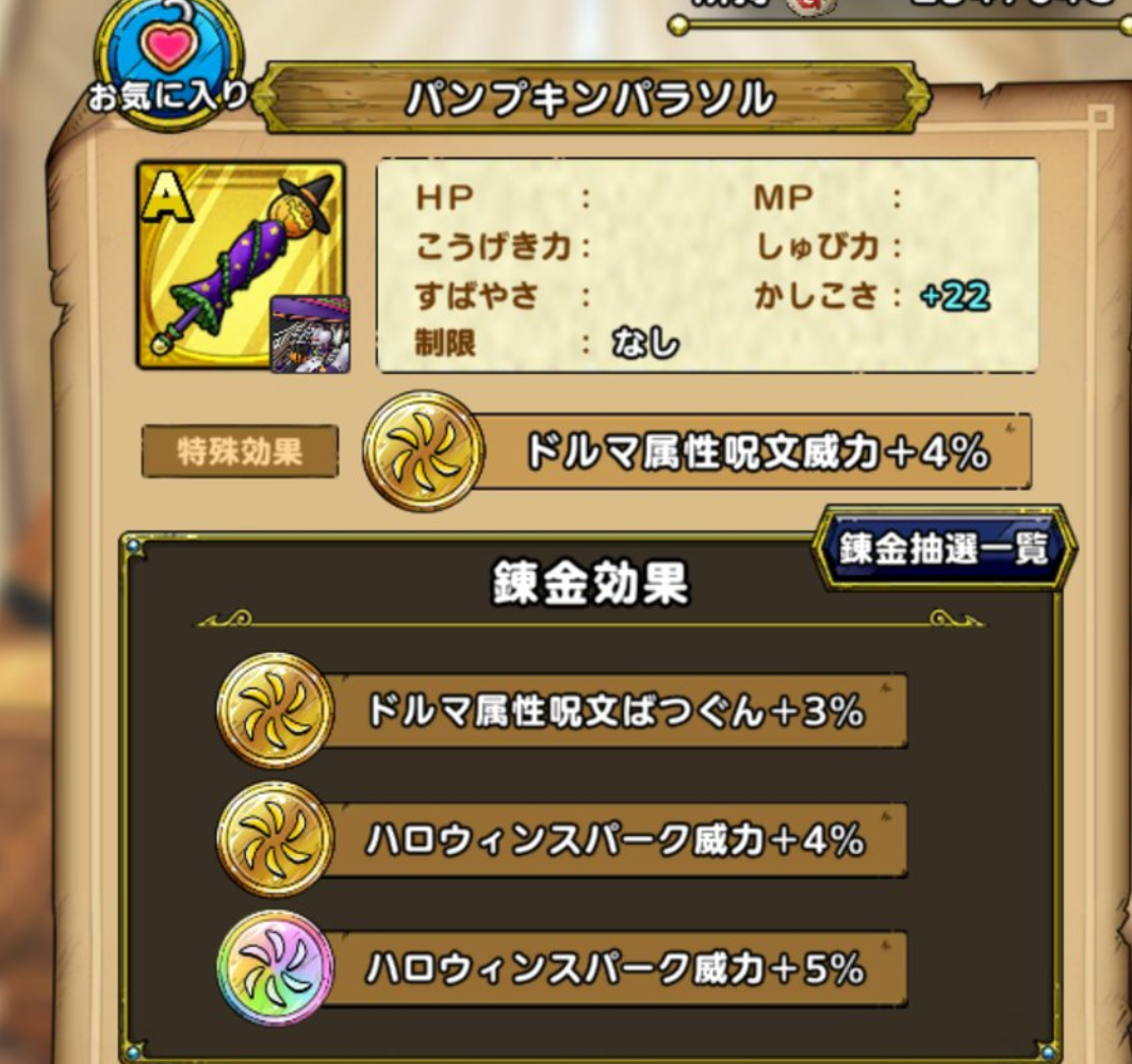 厳選は超大変 パンプキンパラソル100回錬金してみた ドラクエタクト おでんブログ