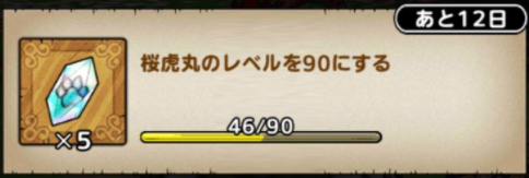 桜虎丸レベル90報酬　魔獣系のかけら×5