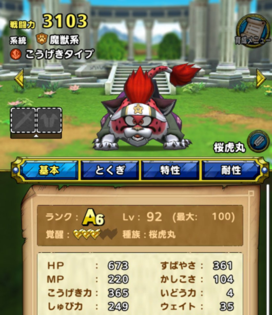 桜虎丸　ステータス　ドラクエタクト