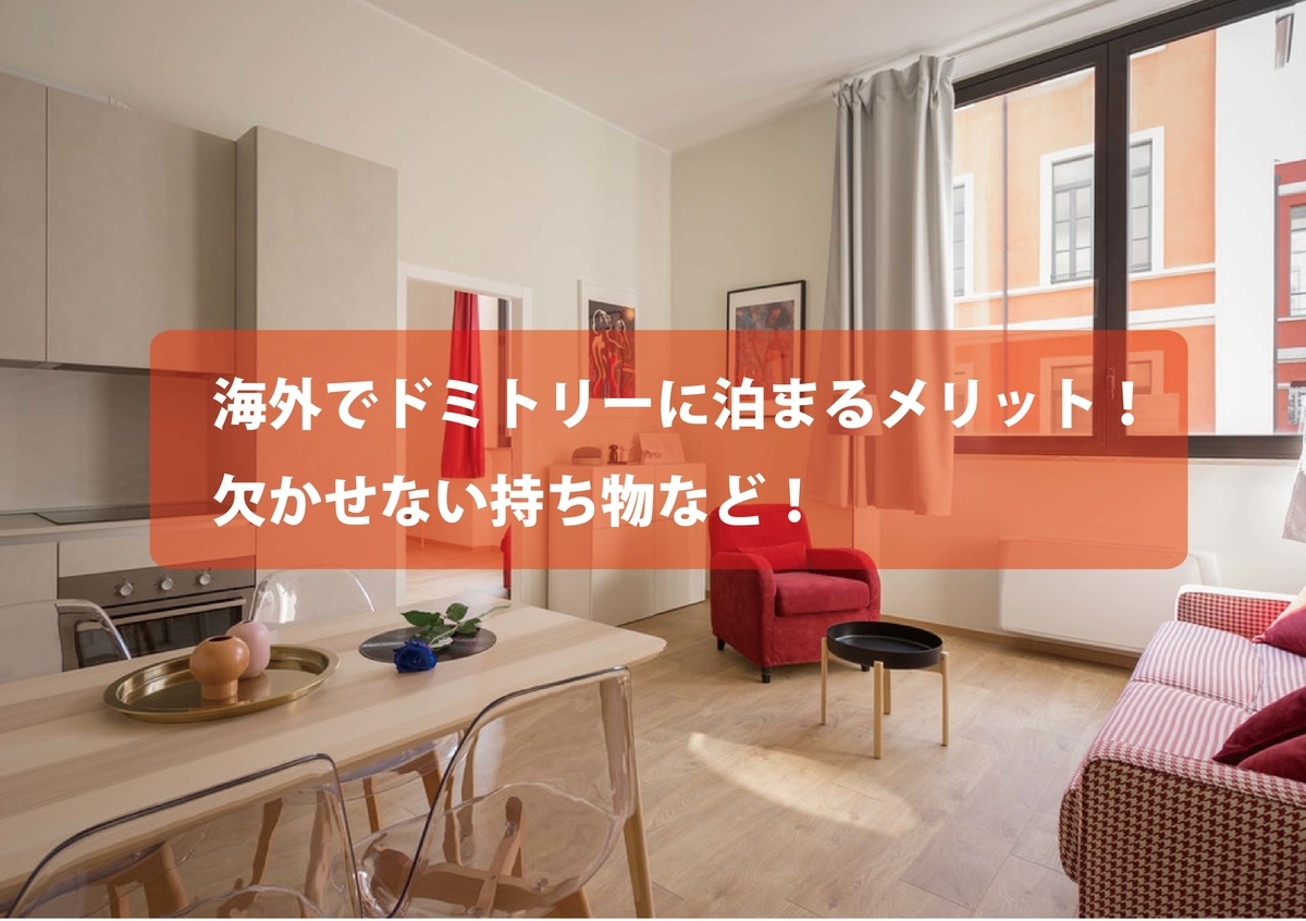 海外でドミトリーに泊まるメリット 欠かせない持ち物など Studio Kitsune