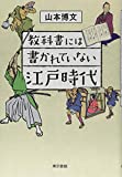 教科書には書かれていない江戸時代 教科書には書かれていない江戸時代