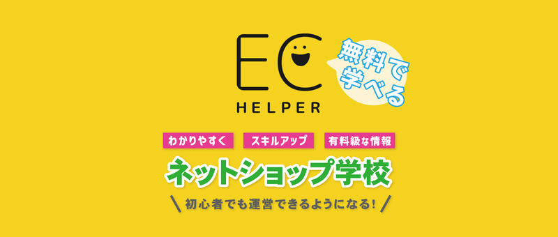 ネットショップ学校ECヘルパー