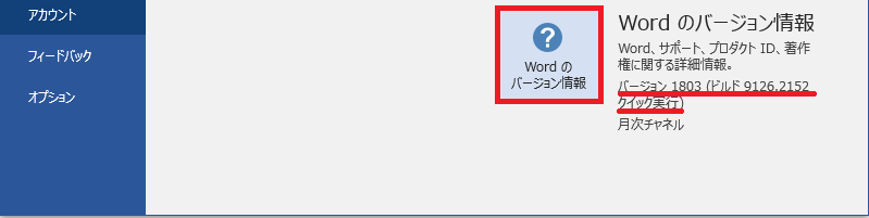 Wordのバージョン情報