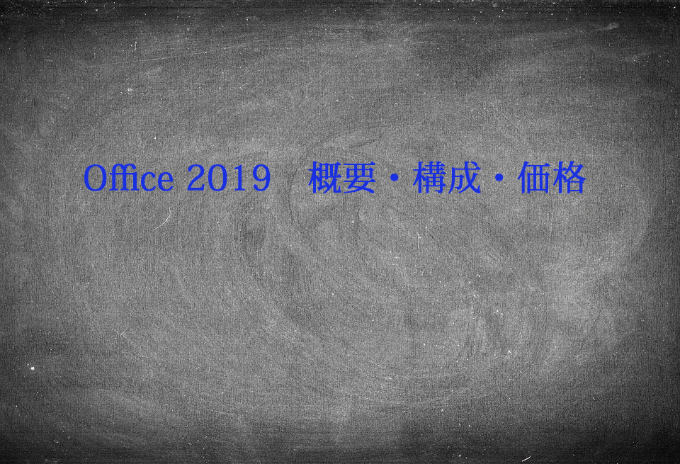 Office 2019　概要・構成・価格