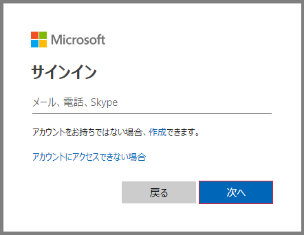 マイクロソフトアカウントでサインインする。