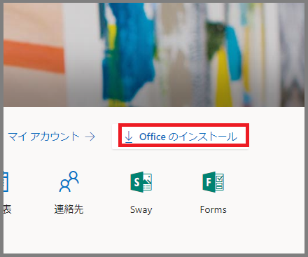 [Office のインストール] をクリックする