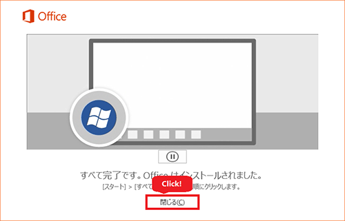 インストール完了。「閉じる」をクリックする