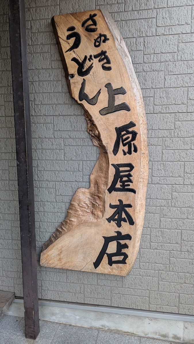 うどん屋 看板