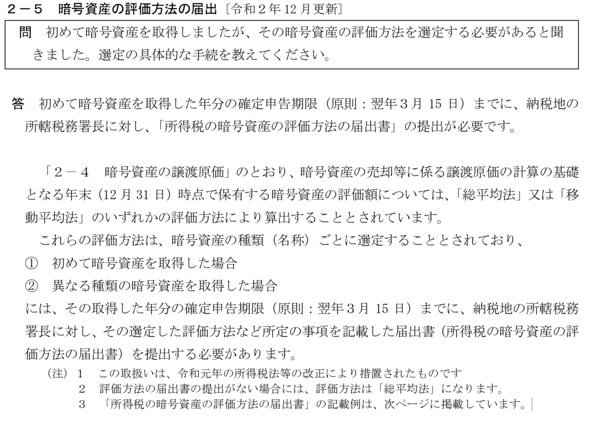 暗号資産の評価方法の届出（国税庁資料）