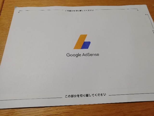 グーグルアドセンス ｐｉｎ入力をした グーグルさんから国際郵便がやってきた 優柔不断な父親の成長過程日記