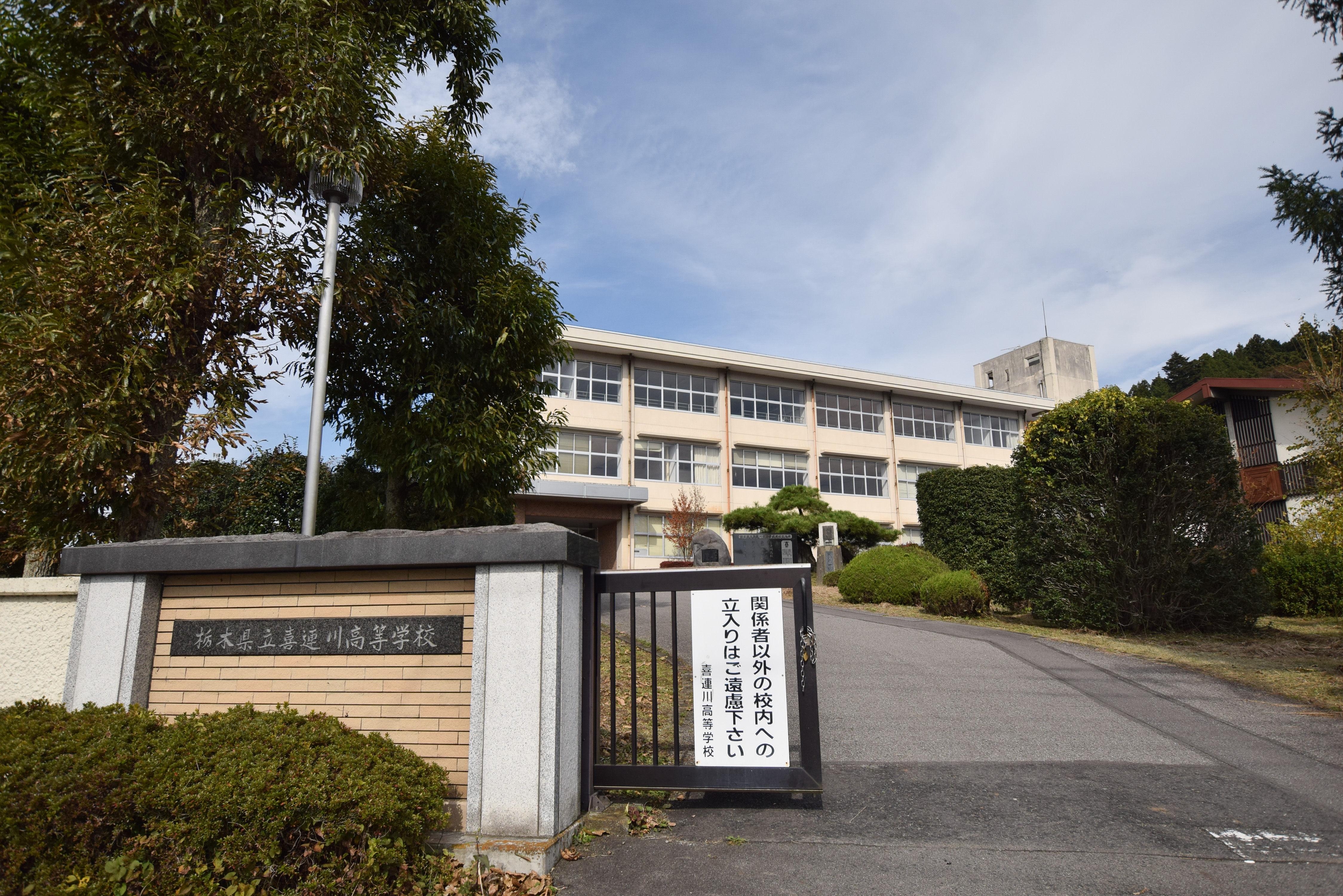 「喜連川高等学校」の画像検索結果