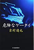 危険なケータイ (ハルキ文庫) 危険なケータイ (ハルキ文庫)