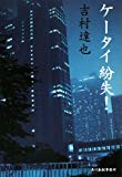ケータイ紛失! (ハルキ文庫) ケータイ紛失! (ハルキ文庫)