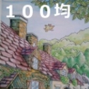 【100均】大人も子供もなかなか楽しい!立体ぬりえ : elie's house diy100均リメイカーエリィの暮らし&レシピブログ 100均塗り絵 完成作品ページ - 塗り絵日記