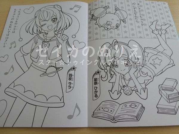 ぬりえ本紹介】セイカのぬりえ スター☆トゥインクルプリキュア