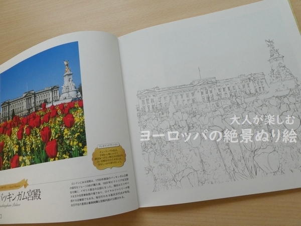 ぬりえ本紹介 大人が楽しむヨーロッパの絶景ぬり絵 塗り絵日記