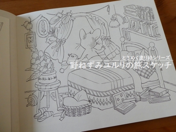 ぬりえ本紹介 野ねずみユルリの旅スケッチ 塗り絵日記 ぬりえ本紹介 野ねずみユルリの旅スケッチ 塗り絵日記