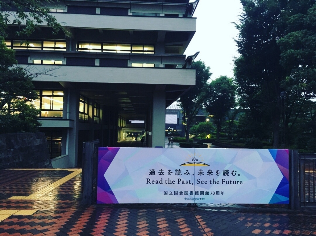 ジャニヲタが国会図書館に行ったらパラダイスすぎて泣きそうになった話 ふわふわふくらむ