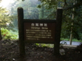 [神社]白髭神社 - 長野市鬼無里祖山