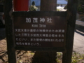 [神社]加茂神社 - 長野市鬼無里東京