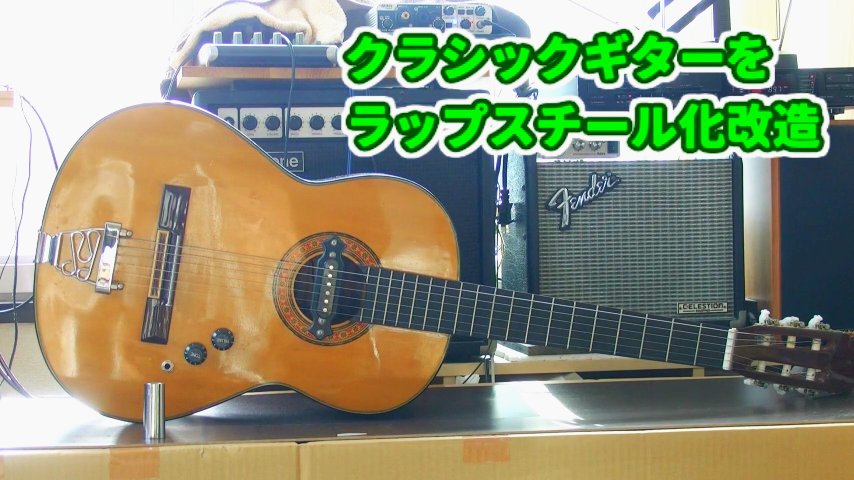 年季の入ったガット／クラシックギターの再利用〜ラップスチール風に 