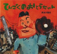 てんごくのおとうちゃん