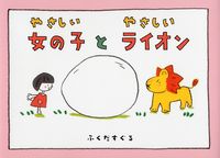 やさしい女の子とやさしいライオン