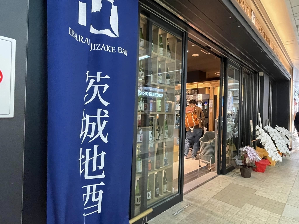 TXつくば駅構内！「いばらき地酒バーつくば」で銘酒を気軽に飲み