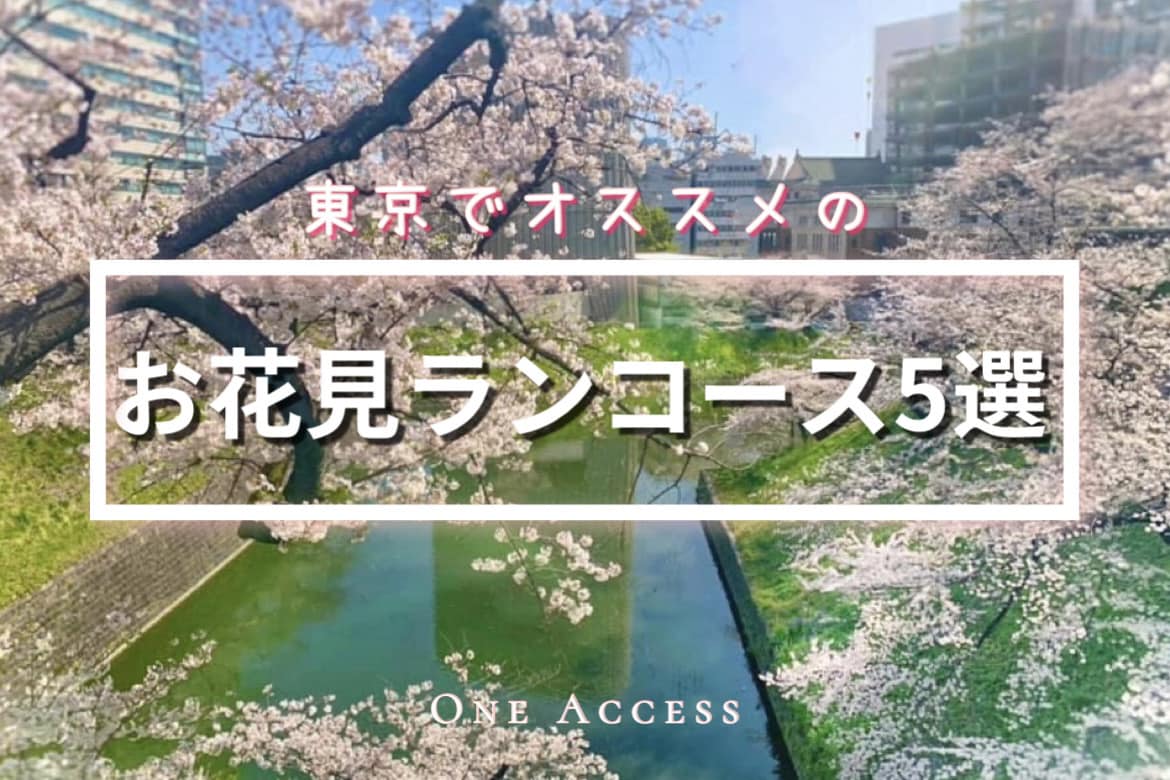 満開の桜を見ながら走れる！都内でおすすめのお花見ランコース5