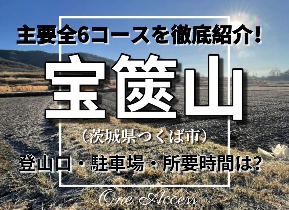 小田山麓を歩く 宝篋山2025！主要全6コースの登山口・駐車場・所要時間を徹底