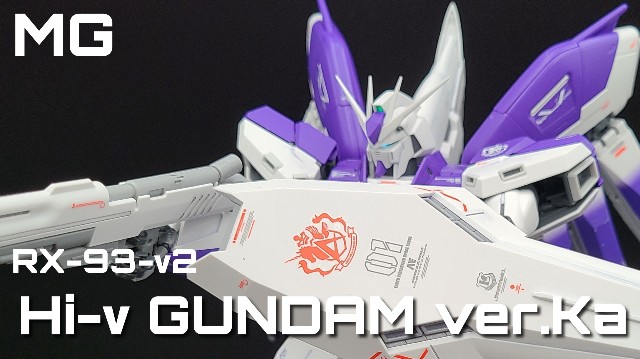 MG Hi-νガンダムver.Kaレビュー - ナモプラ（名も無きガンプラブログ）