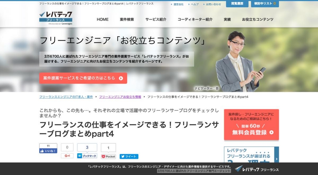 ちびまやブログを、「レバッテクフリーランスお役立ちコンテンツ」に掲載していただきました! ちびまやブログを、「レバッテクフリーランスお役立ちコンテンツ」に掲載していただきました!