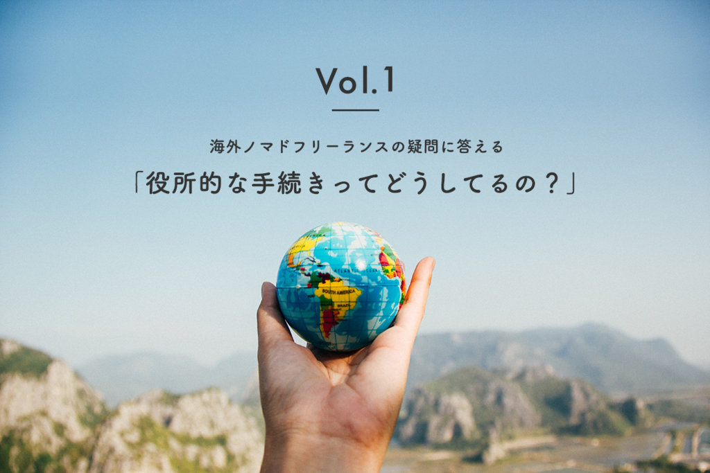 【シリーズ】海外ノマドフリーランスって実際どうしてるの?|〜基本的な役所手続きの疑問に答えてみた。〜 【シリーズ】海外ノマドフリーランスって実際どうしてるの?|〜基本的な役所手続きの疑問に答えてみた。〜