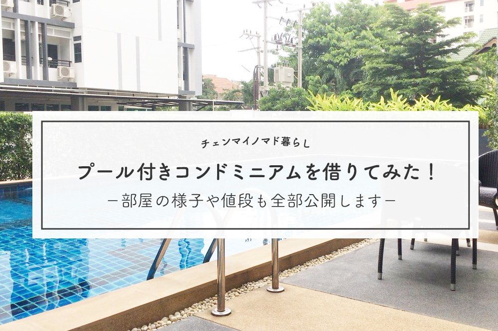 チェンマイでプール付きコンドミニアムを借りてみた!部屋の様子や値段も全部公開します。 チェンマイでプール付きコンドミニアムを借りてみた!部屋の様子や値段も全部公開します。