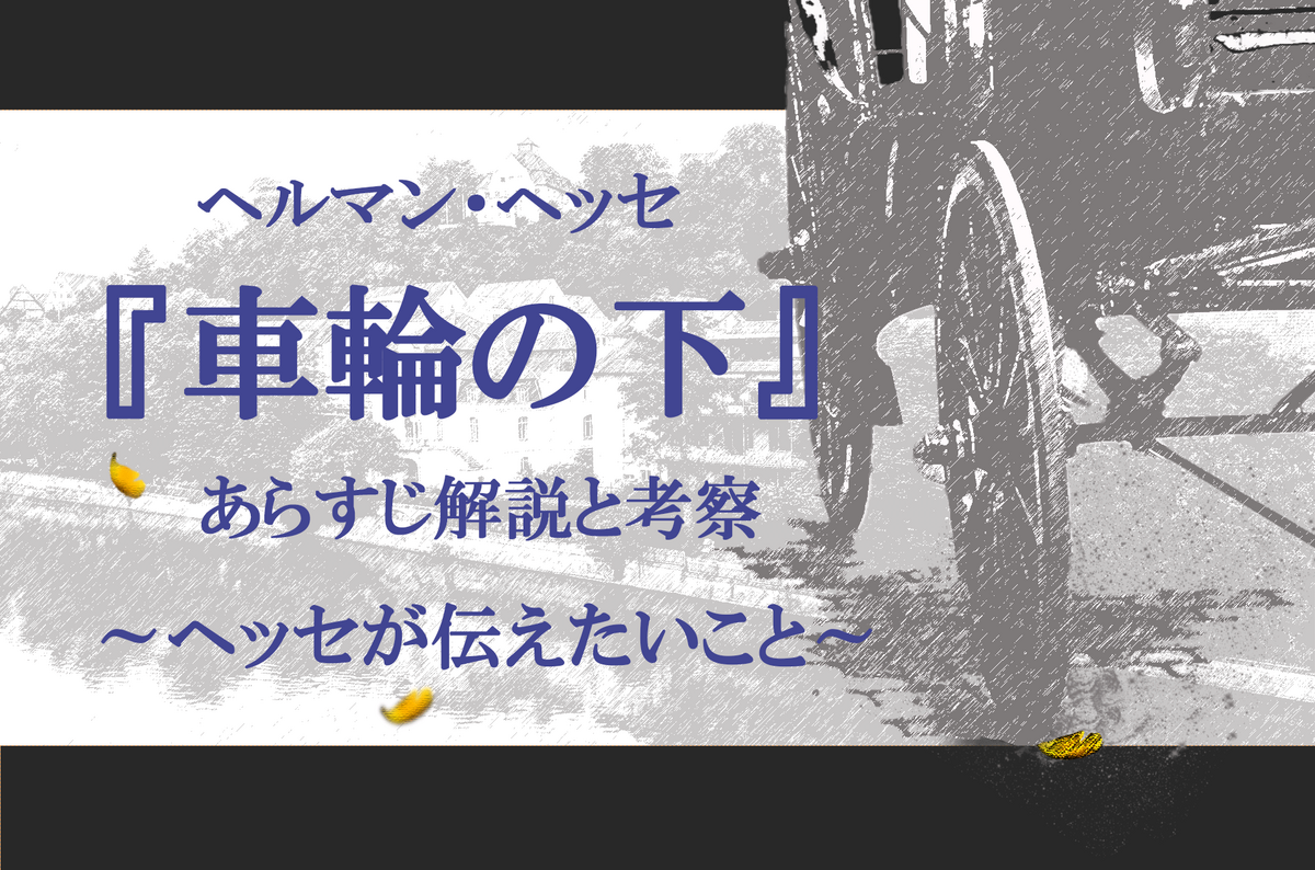 ヘルマン・ヘッセ『車輪の下』の真相とは？あらすじと結末の現代的意義を徹底解説