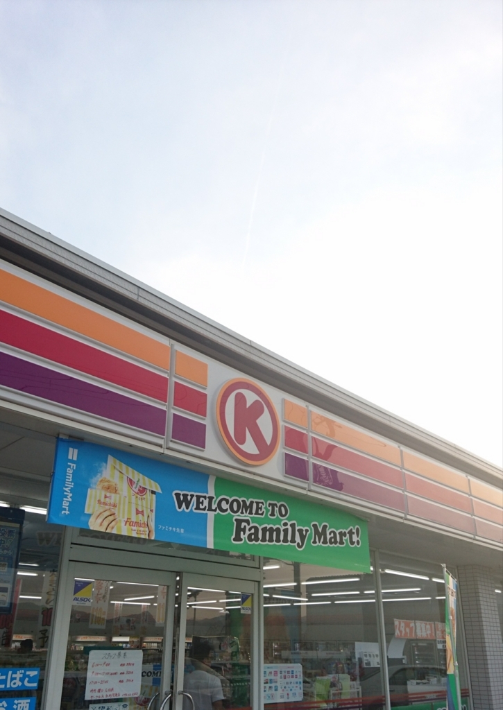 サークルkサンクスでファミチキを頼めない おーじの覚書