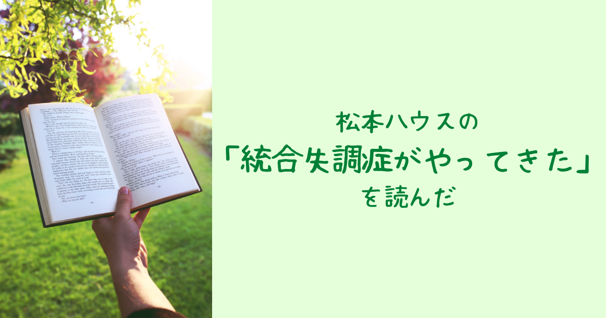 松本ハウスの 統合失調症がやってきた を読んだ 40代未亡人の迷走日記