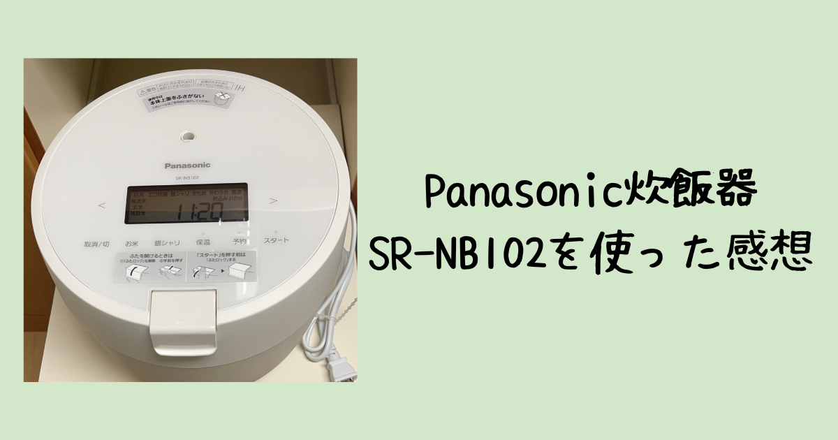 Panasonic炊飯器SR-NB102を使った感想 - 40代未亡人の迷走日記