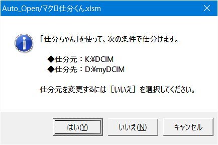 仕分ちゃん で写真を仕分けるのに便利なexcel Vba マクロ仕分くん を作成した 旧版 Ver 1 0 まりふのひと