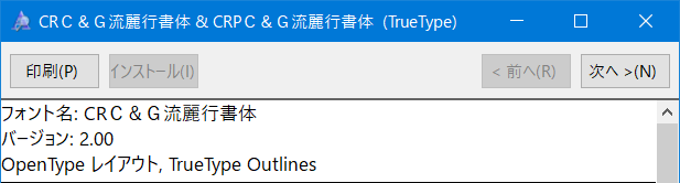 Windows10 Pcのフォント Ar P古印体b Cr C G流麗行書体 はどこから入ったか まりふのひと