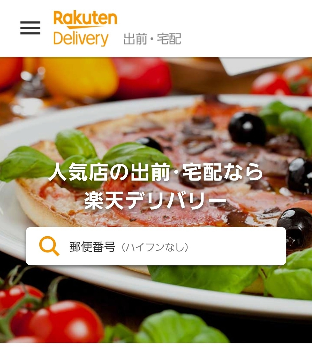 デリバリー 楽天