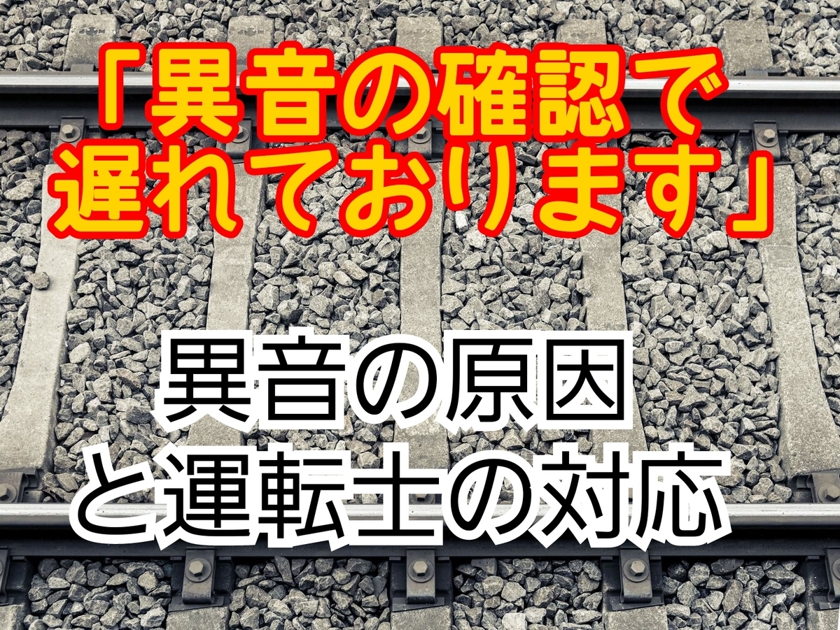 異音の確認とは