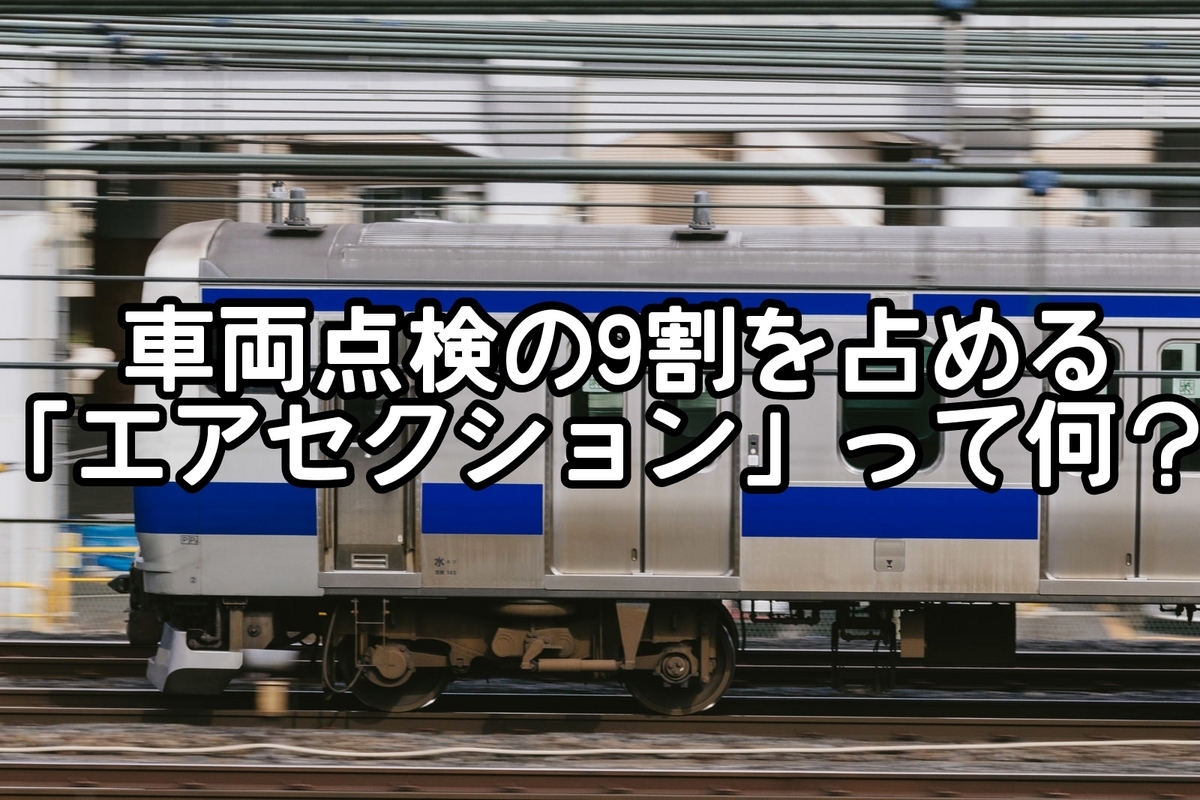 エアセクション