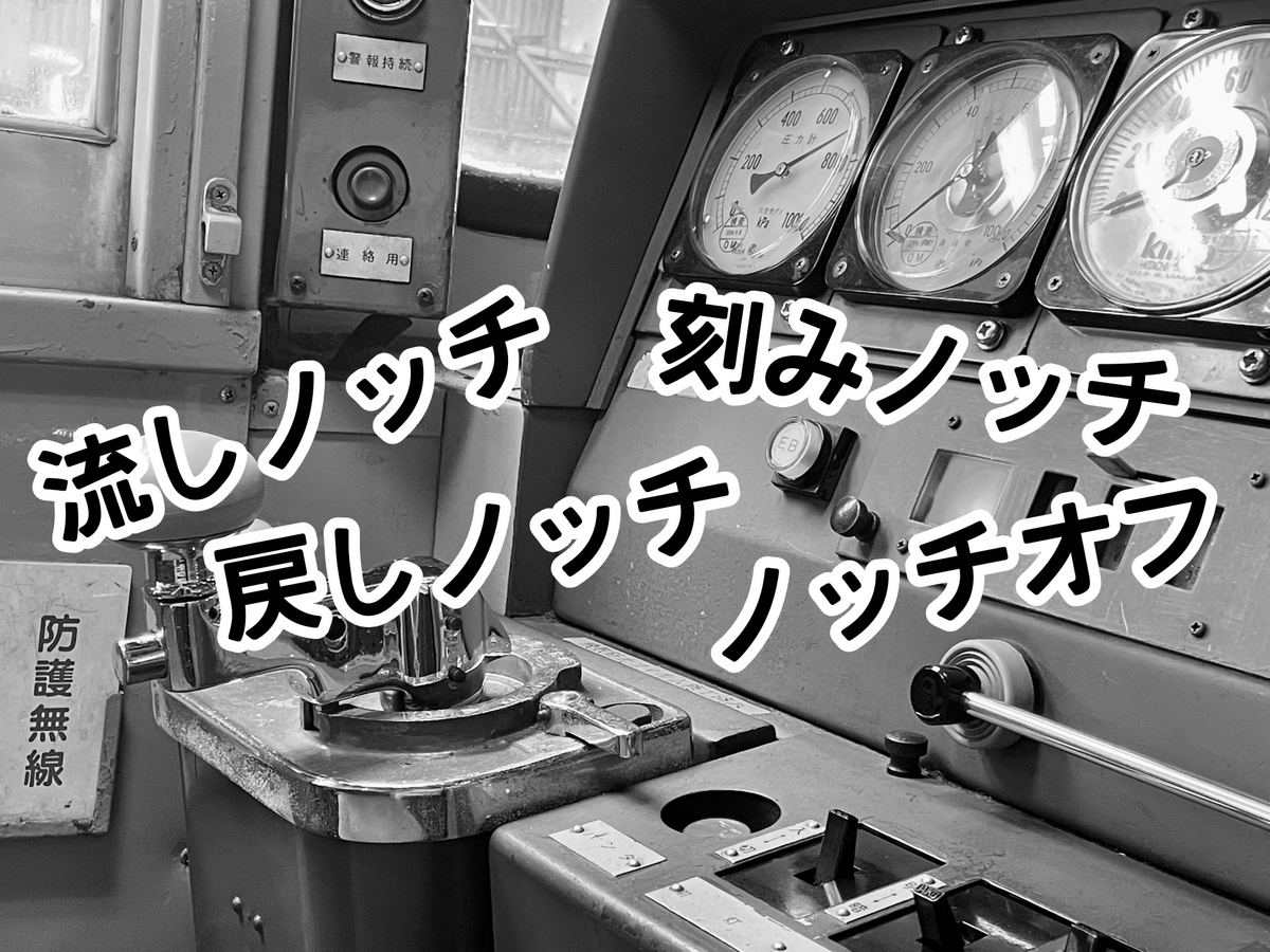 電車の運転ノッチの扱い方の種類