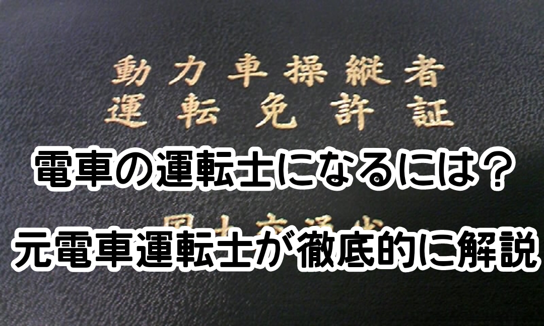 電車の運転士になるには？