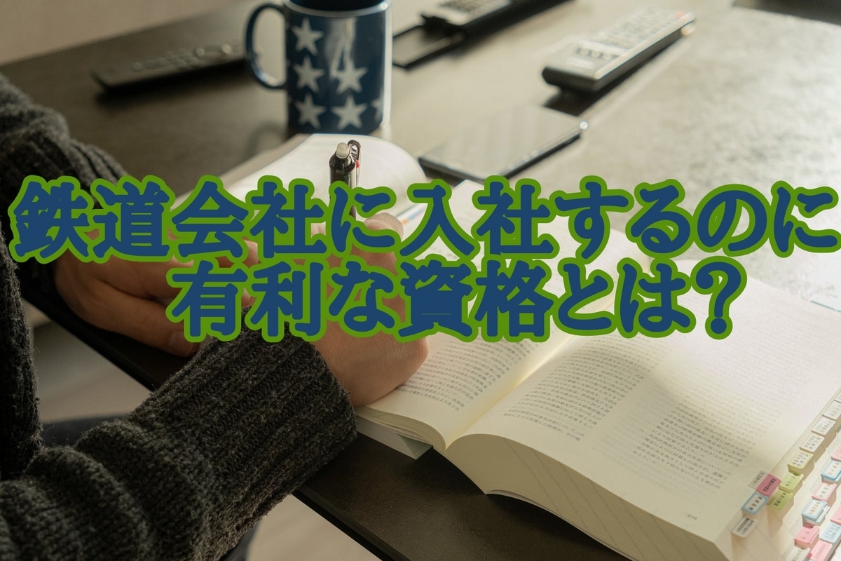 鉄道会社に有利な資格