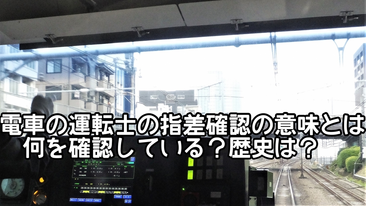 電車の運転士の指差確認