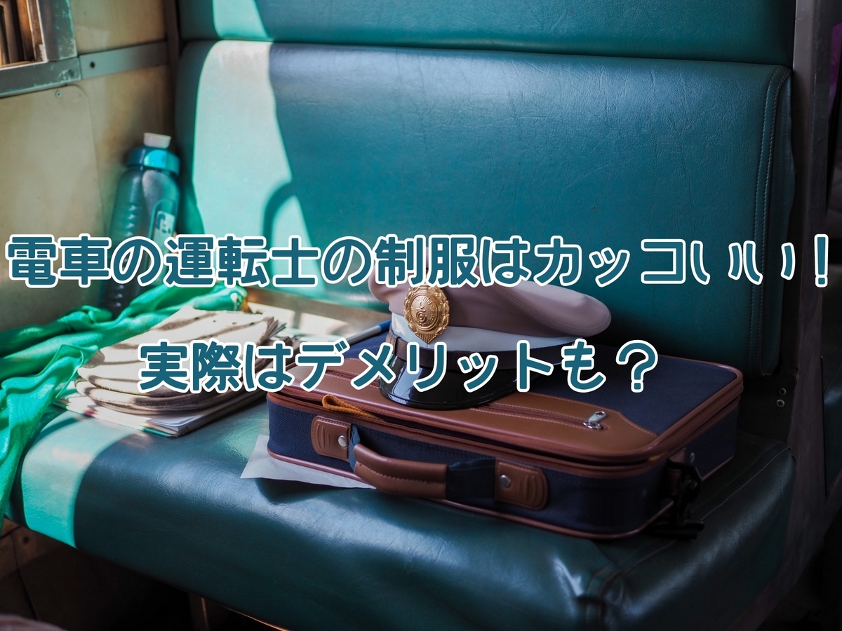 電車の運転士の制服のデメリット
