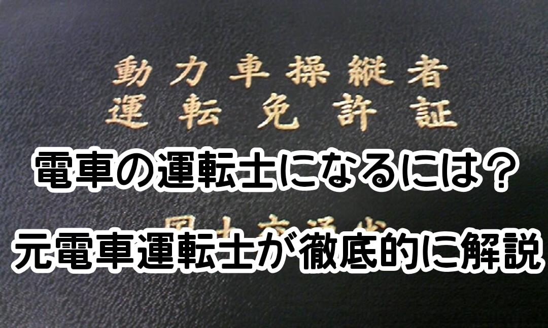 電車の運転免許