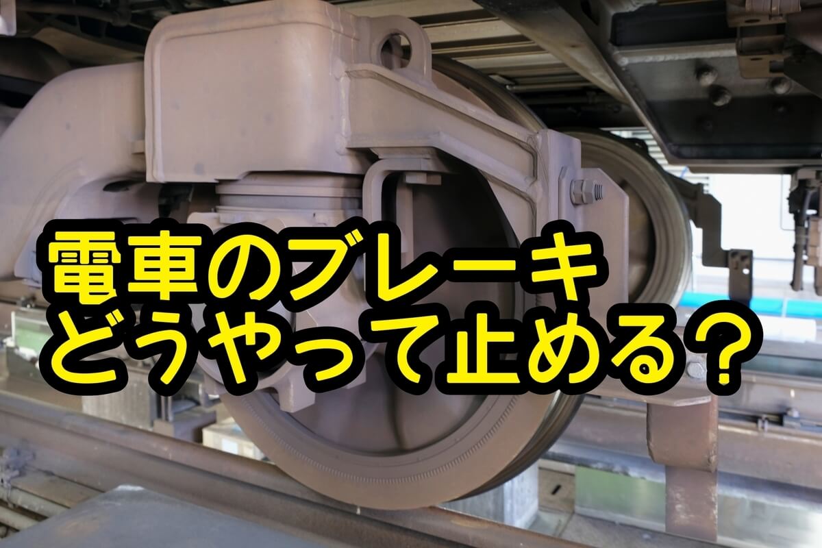 電車のブレーキの仕組み